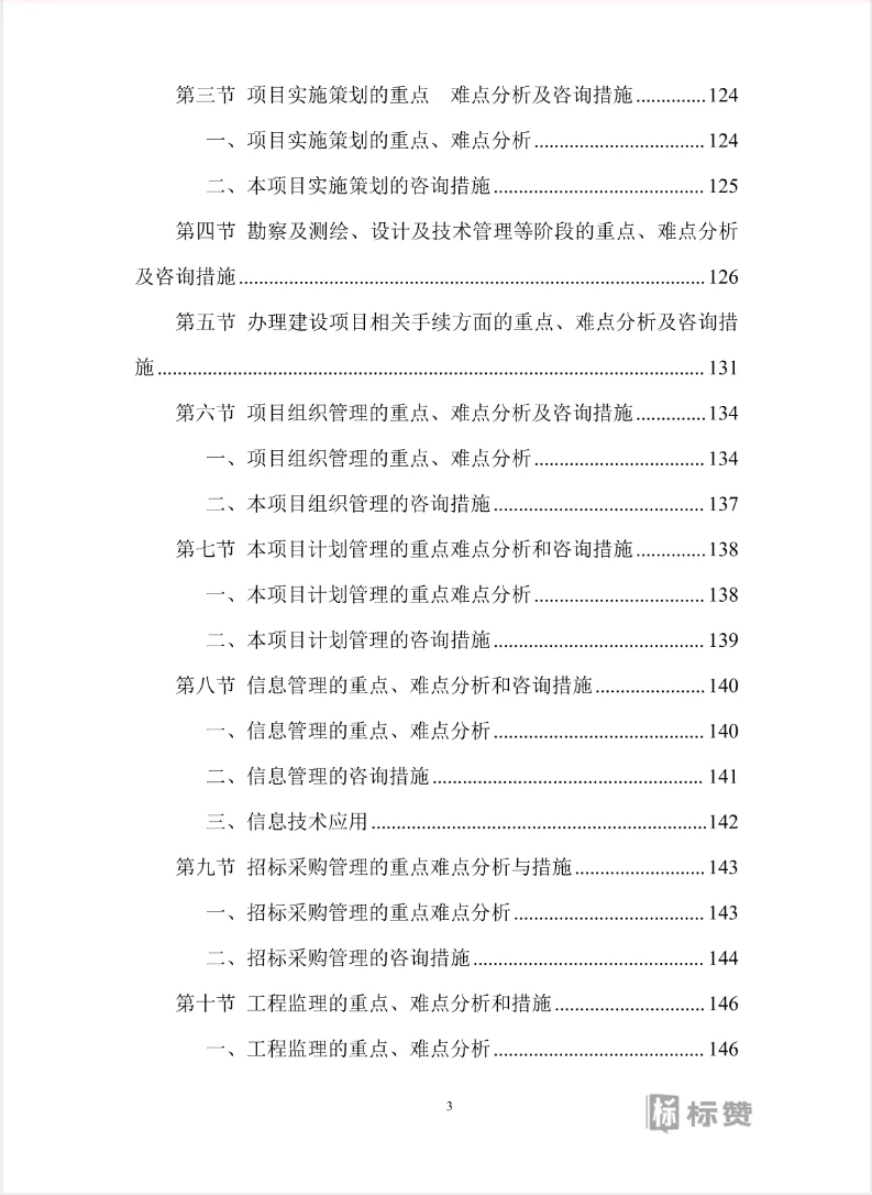 全过程工程咨询技术投标方案
