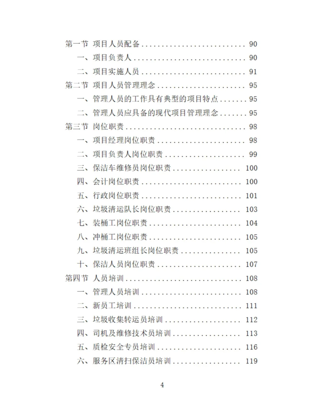 服务区保洁服务投标方案分享