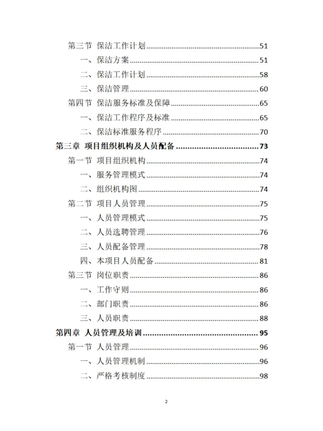 保洁服务精品投标方案分享