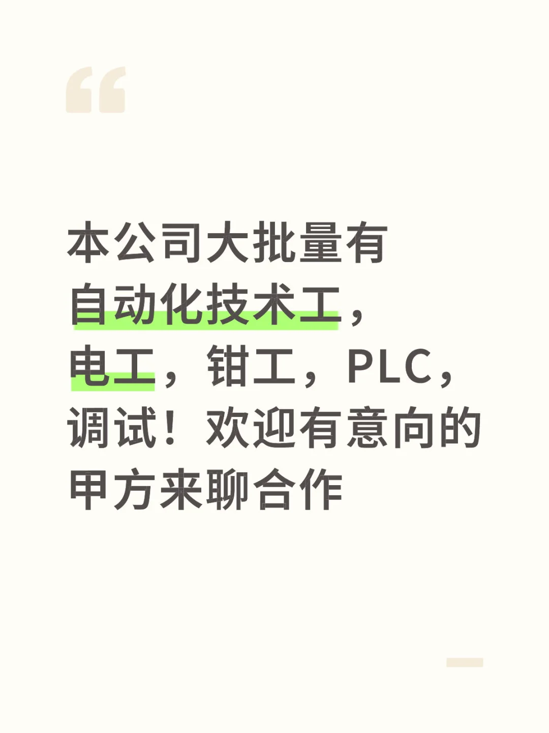 需要自动化人员的公司，可以详聊