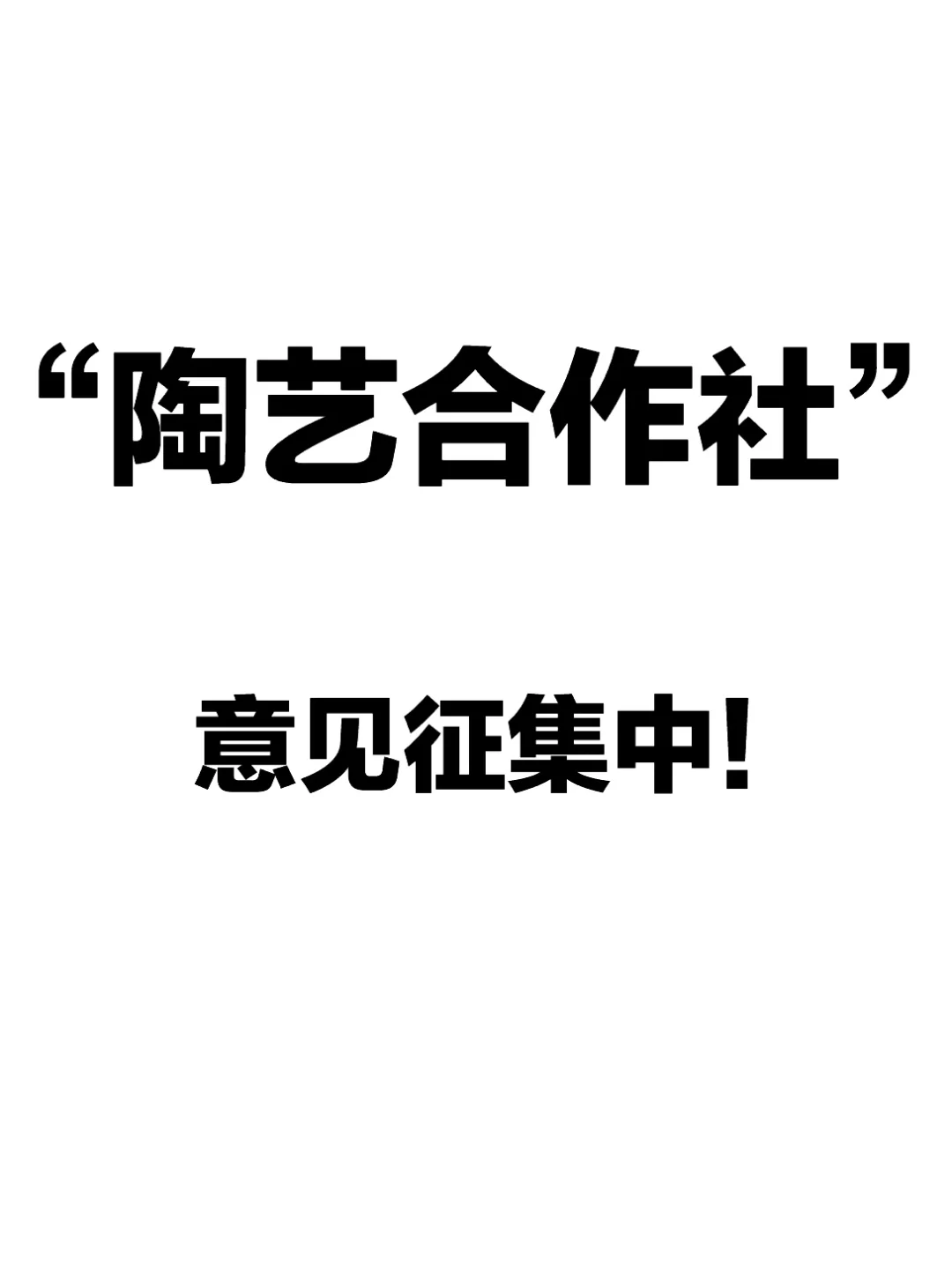 陶艺合作社：一群陶艺人的自救计划