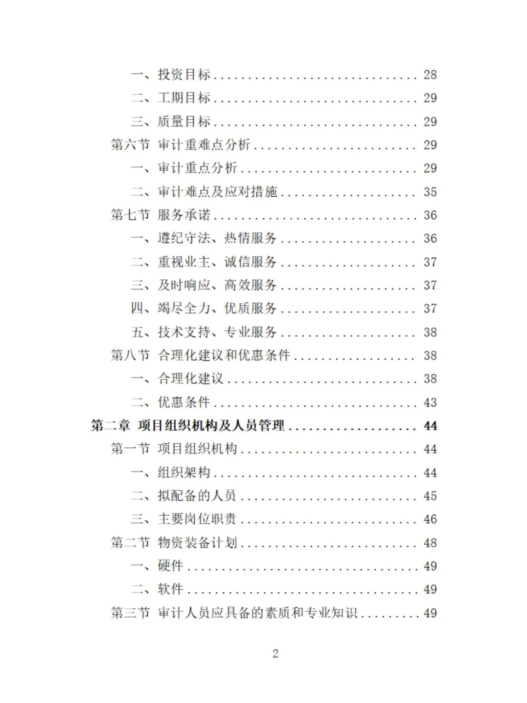 工程造价审计精品投标方案分享