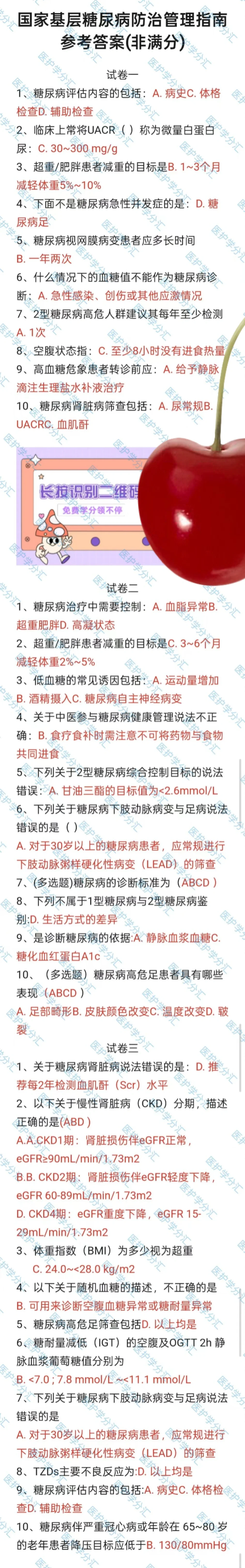 国家基层糖尿病防治管理指南培训项目答案