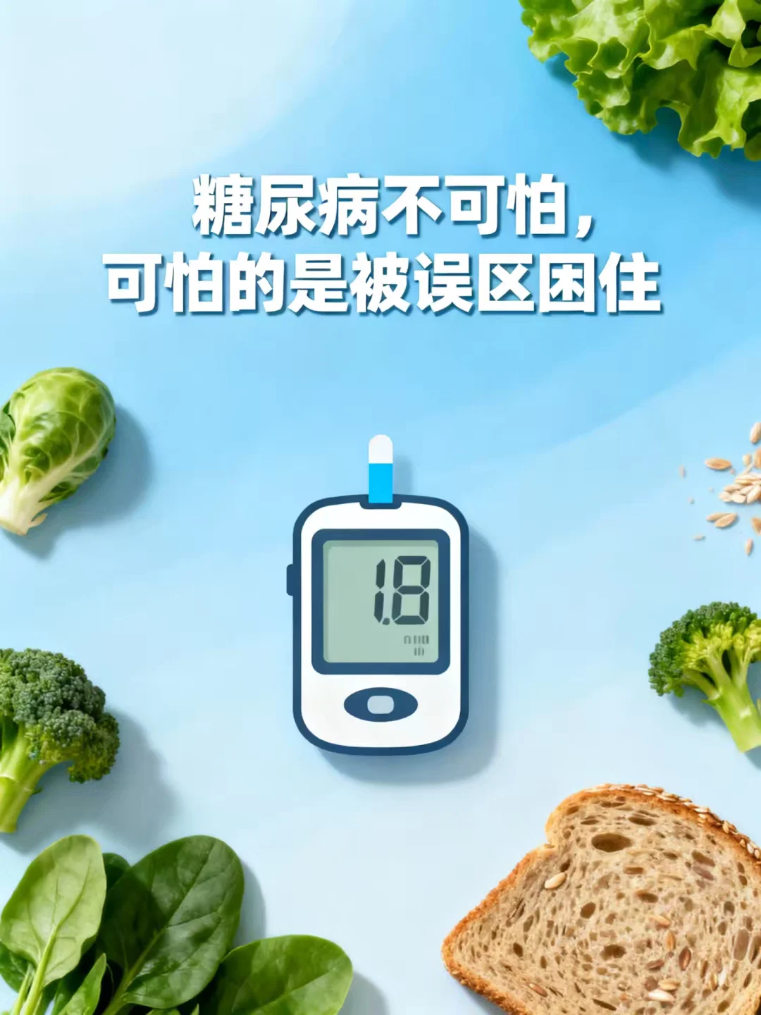 糖尿病不可怕 警惕误区是关键