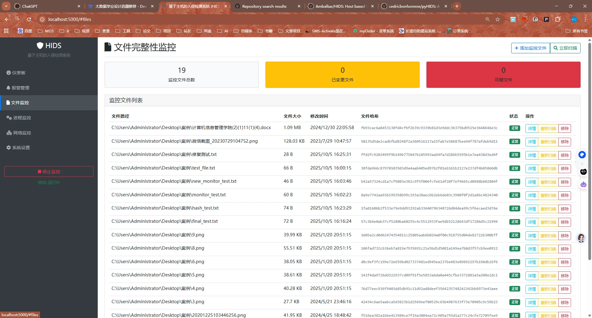 ?基于HIDS的主机入侵检测系统