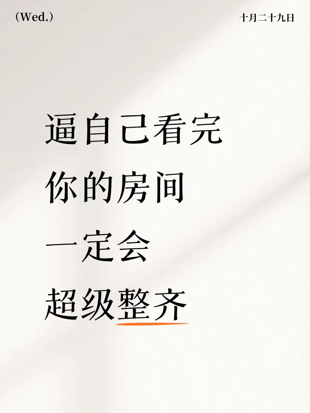 逼自己看完，你的房间一定会超级整齐！
