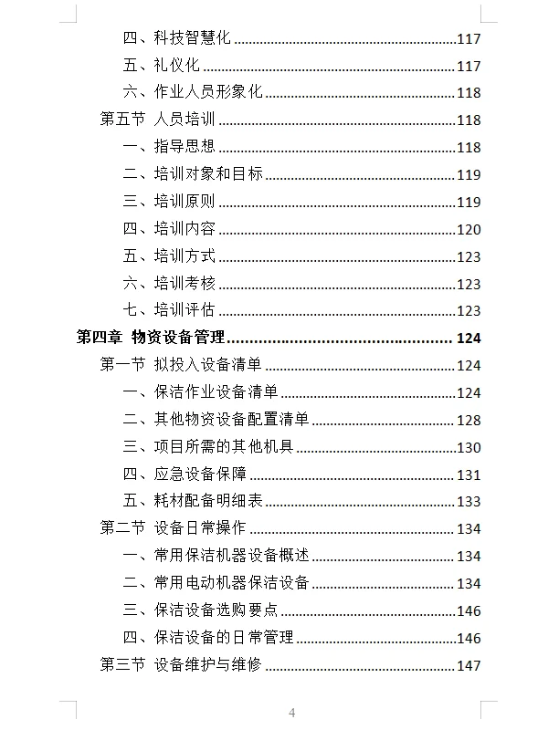 精选《产业园保洁服务投标方案》409页