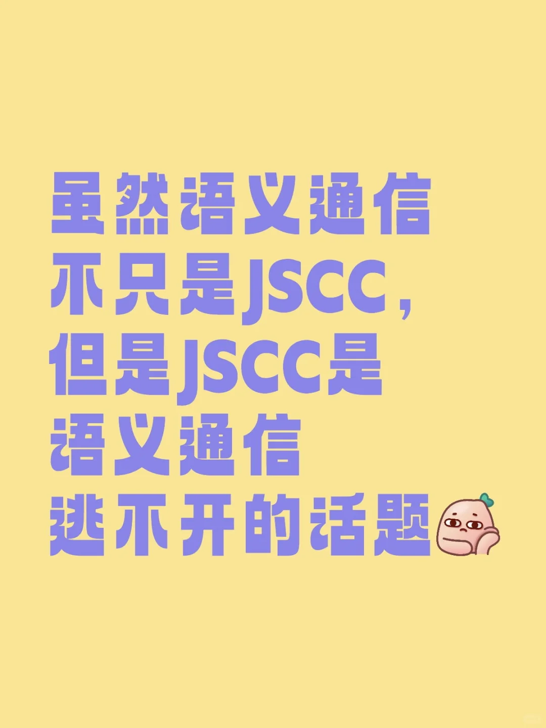 Shuoyao语义通信手札 1️⃣ | JSCC 回顾