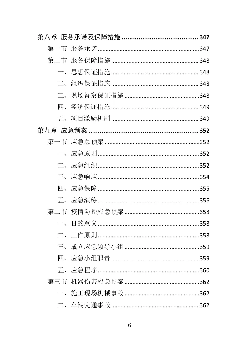高分中标《工程机械设备租赁投标方案》360