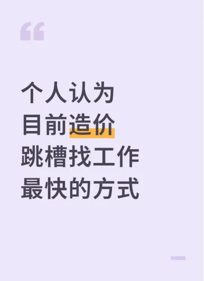 个人认为目前造价跳槽找工作最快的方式