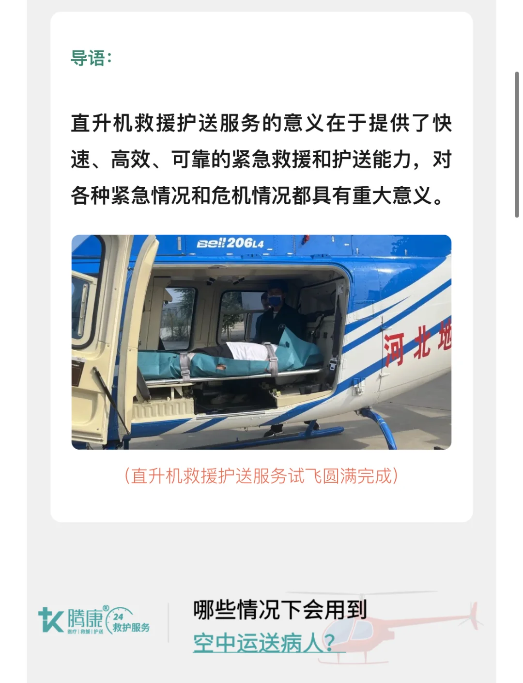 河北腾康救护 | 直升机医疗救援服务，架起空