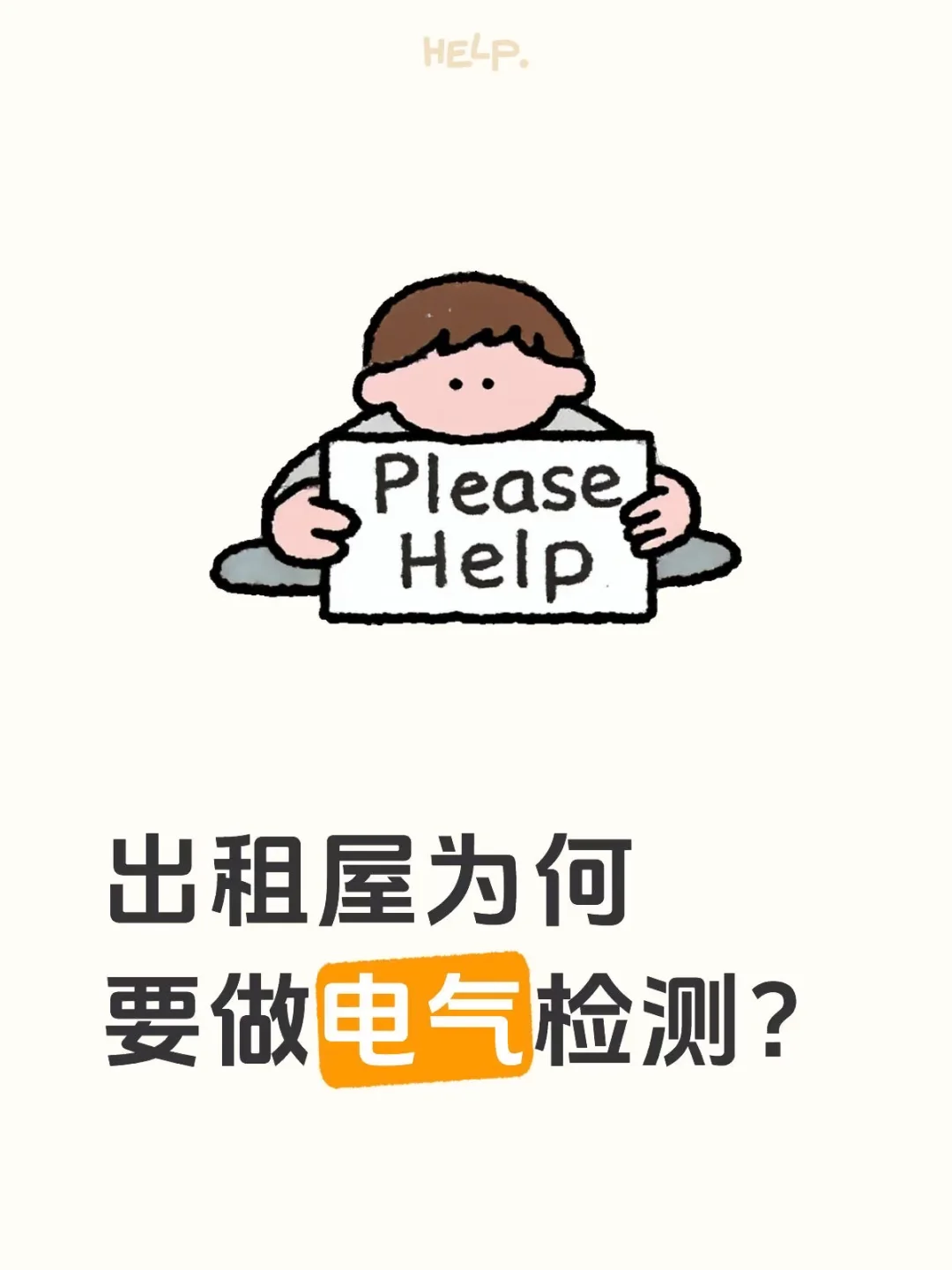 电气隐患早排查，专业检测护万家。