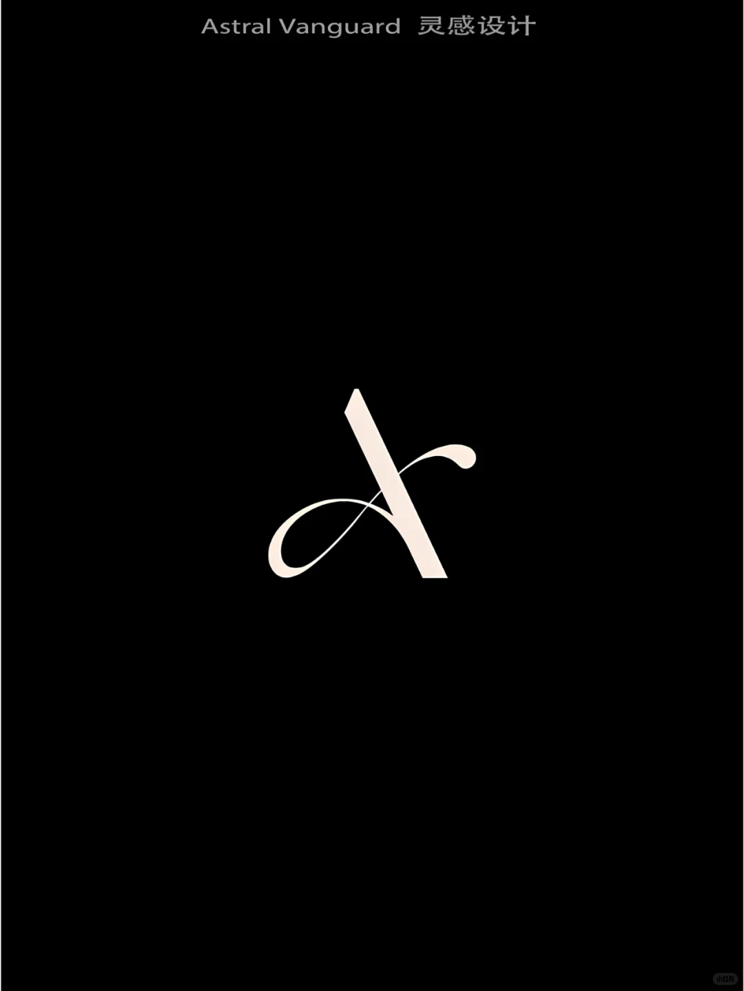 试试这样的字母设计，简约高级感logo就有了