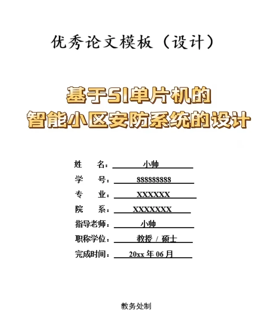 基于51单片机的智能小区安防系统的设计