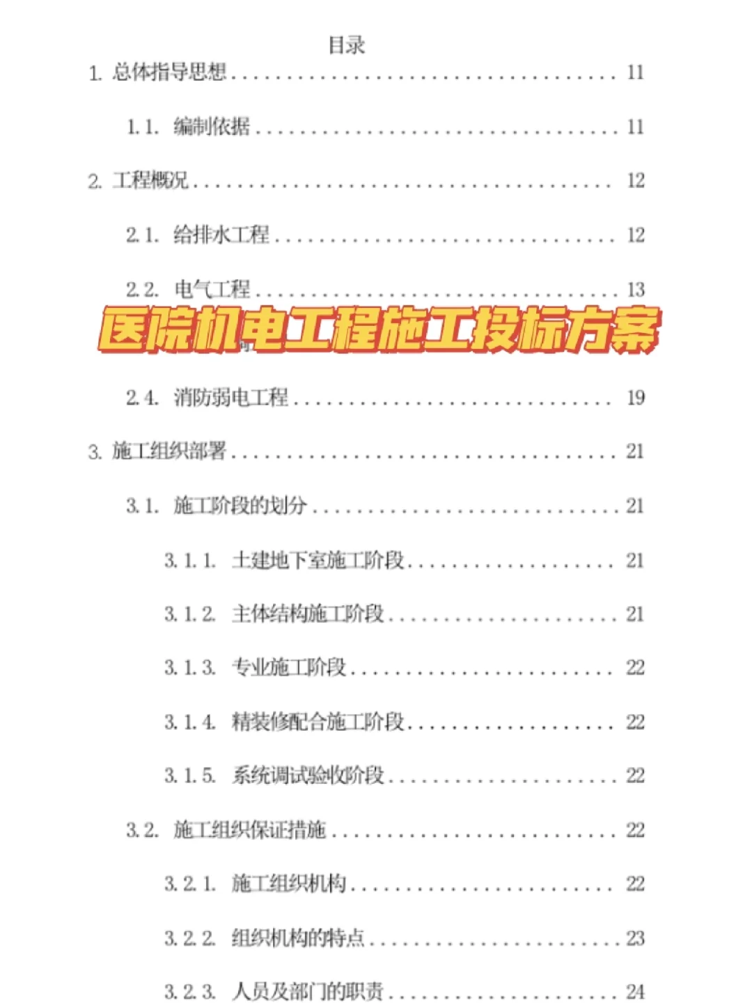 十年投标人代写|医院机电工程施工投标方案