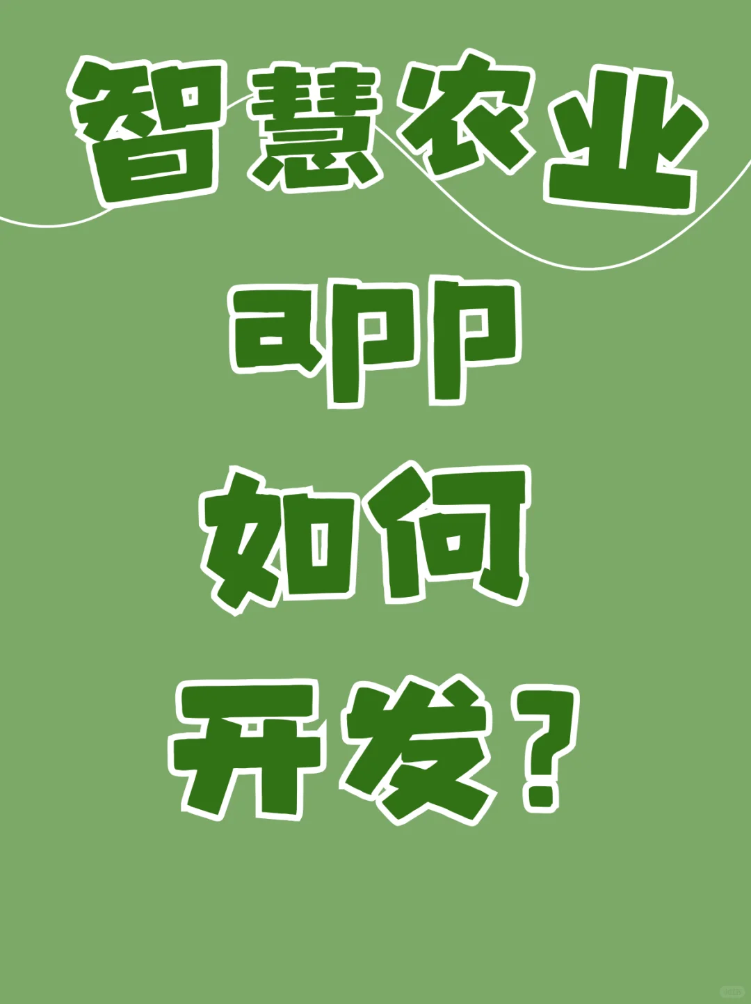 智慧农业 APP 开发：开启农业现代化新征程