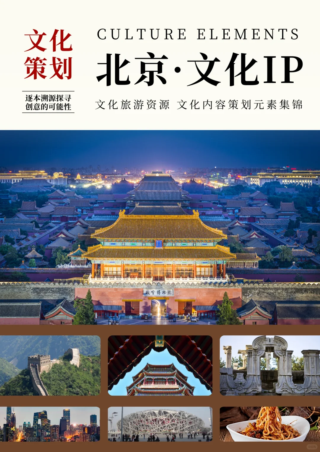 北京市文化旅游资源·文化内容策划IP集锦