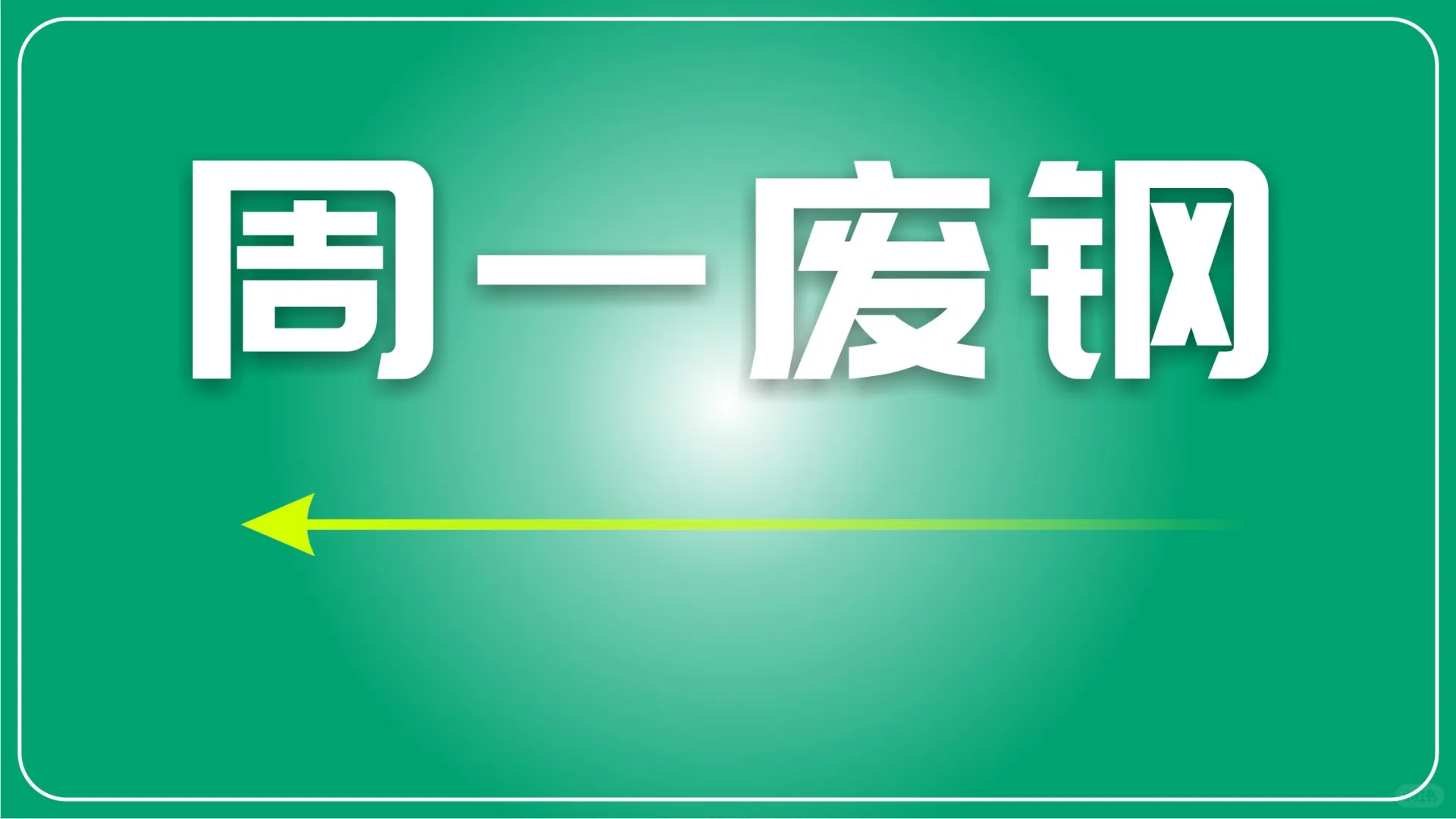 废钢市场波动微弱,钢厂成材利润仍受挤压