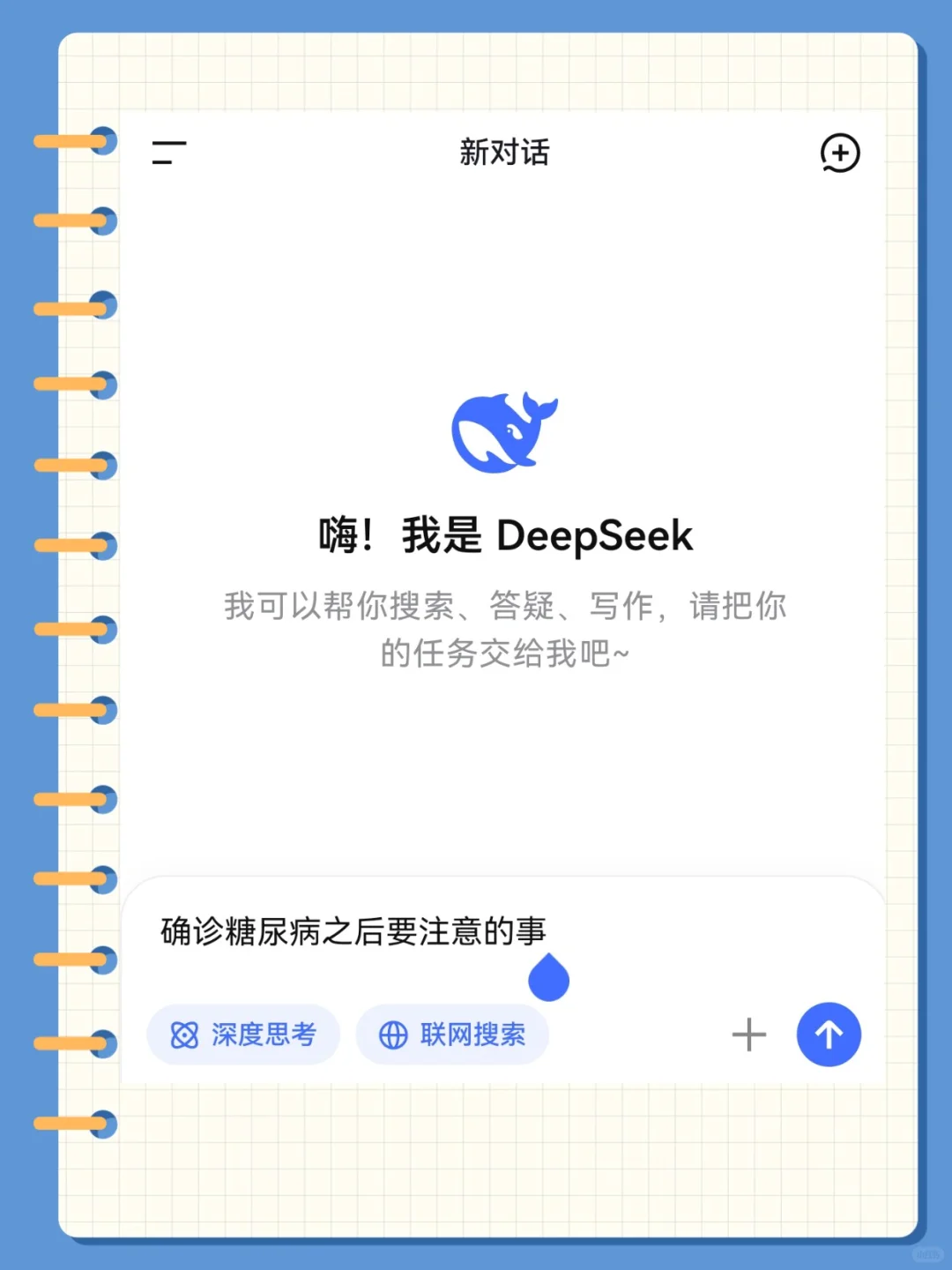 当我问deep seek确诊糖尿病后要注意的事？
