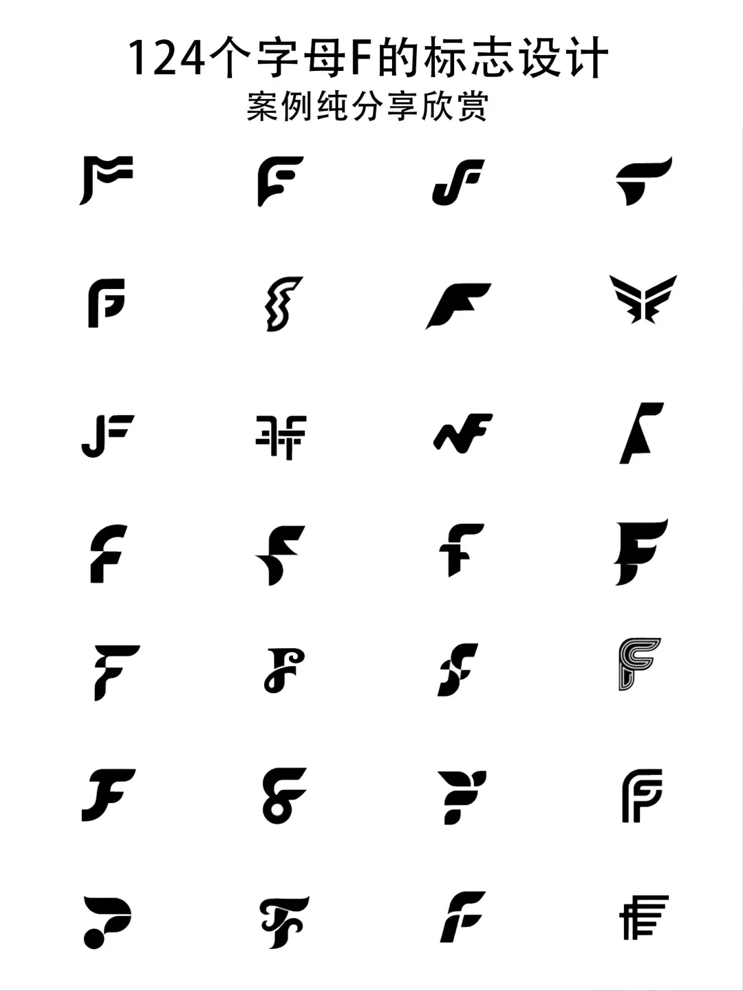 124个字母F的logo设计合集，纯分享，纯logo