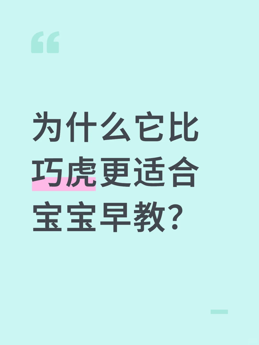 为什么它比巧虎更适合宝宝早教?