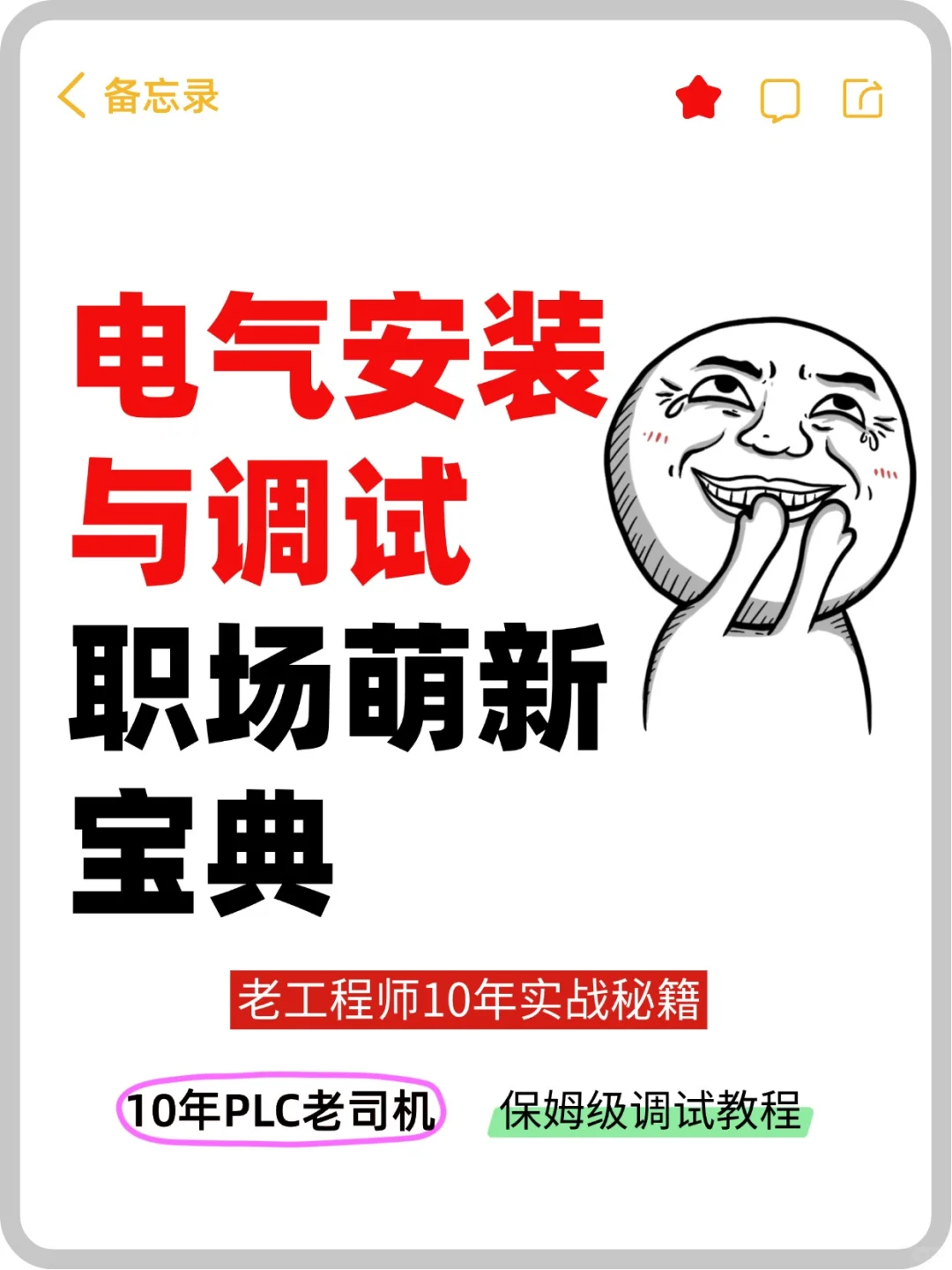 电气安装调试教程来了