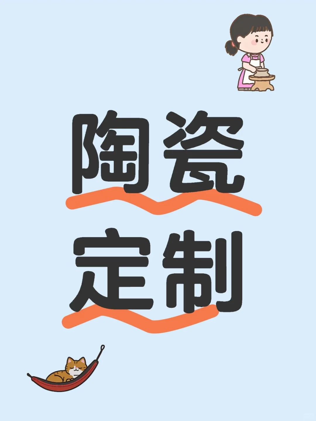 创意陶瓷定制，你的故事我来绘