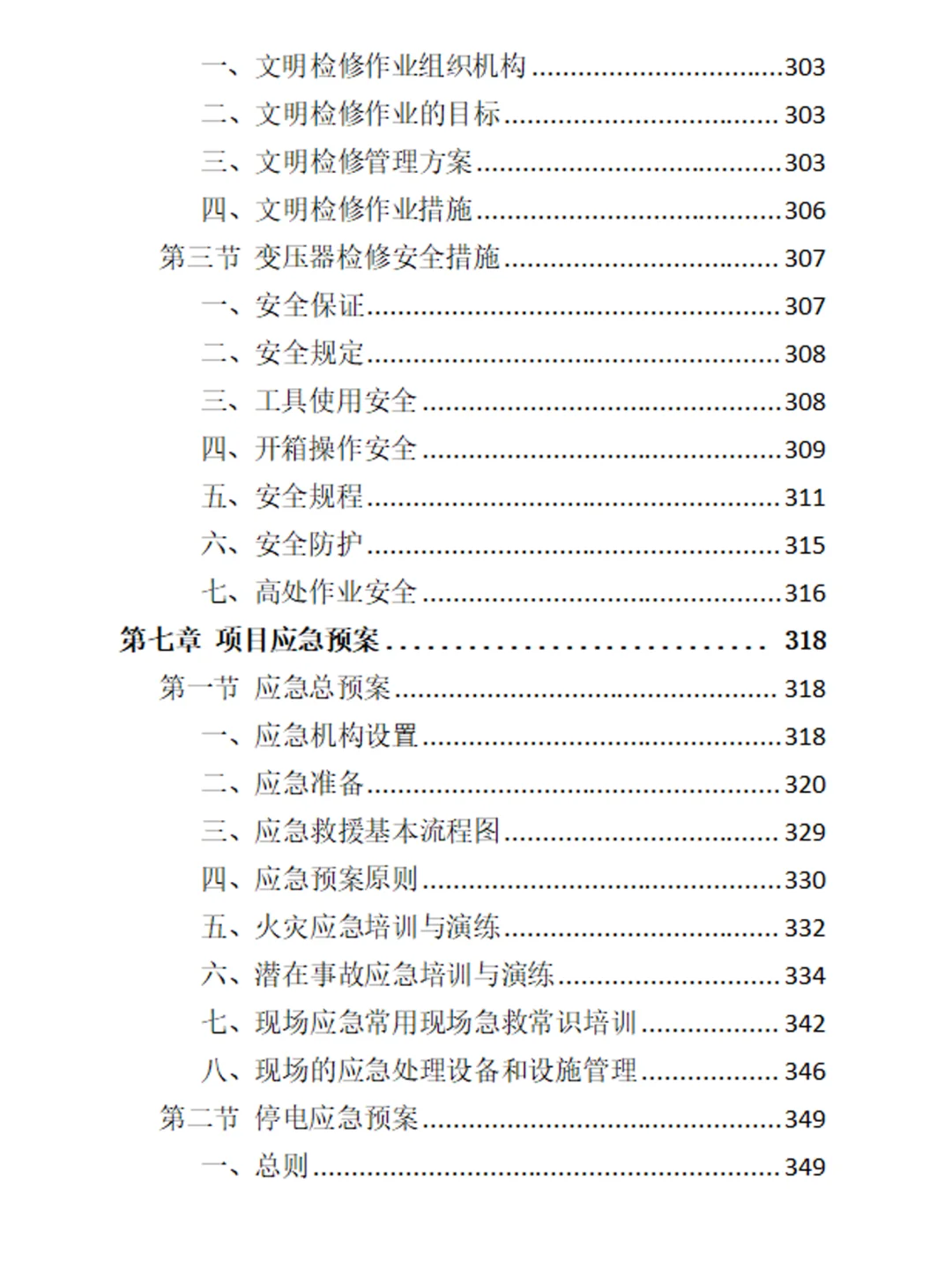标书方案：变压器检修服务投标方案