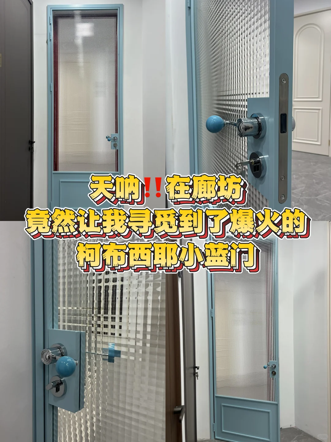 廊坊｜太美啦！1K＋搞定超火的柯布西耶蓝门