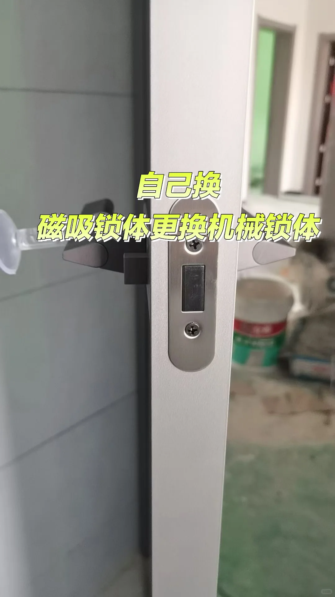 自己换磁吸锁体！