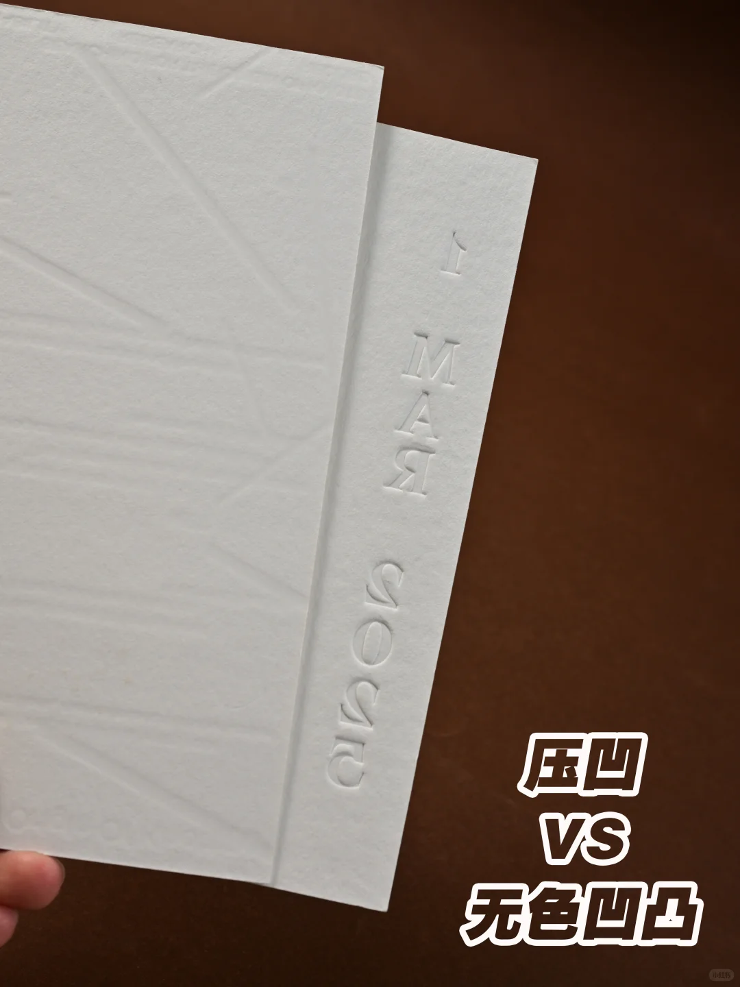 【工艺介绍】无色凹凸vs压凹工艺