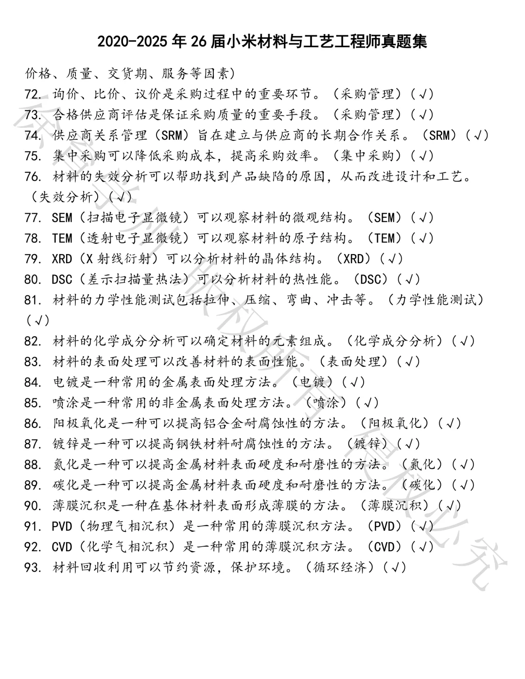 26届小米材料与工艺工程师笔试真题