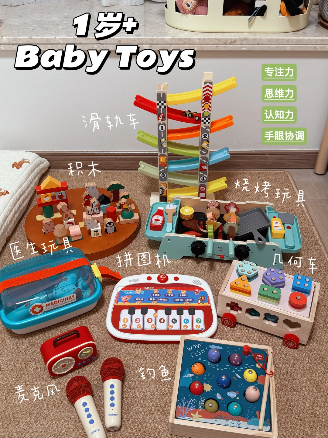 1岁+宝宝宅家玩不腻的玩具们?爱玩不闲置～