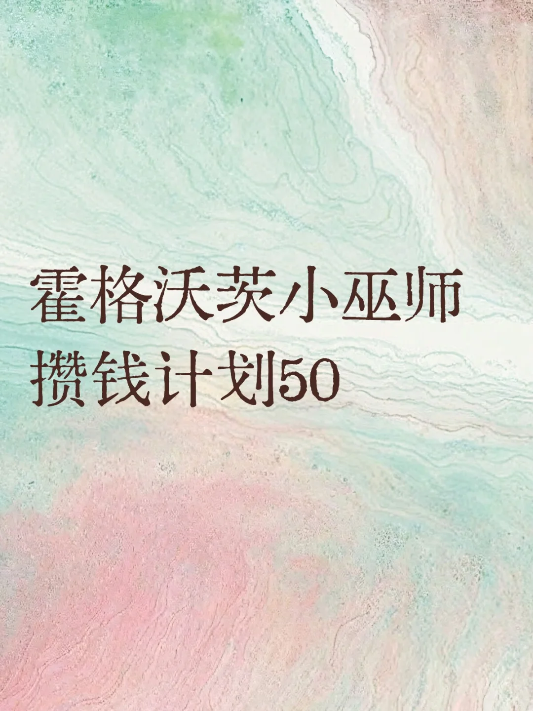 霍格沃茨小巫师攒钱计划50