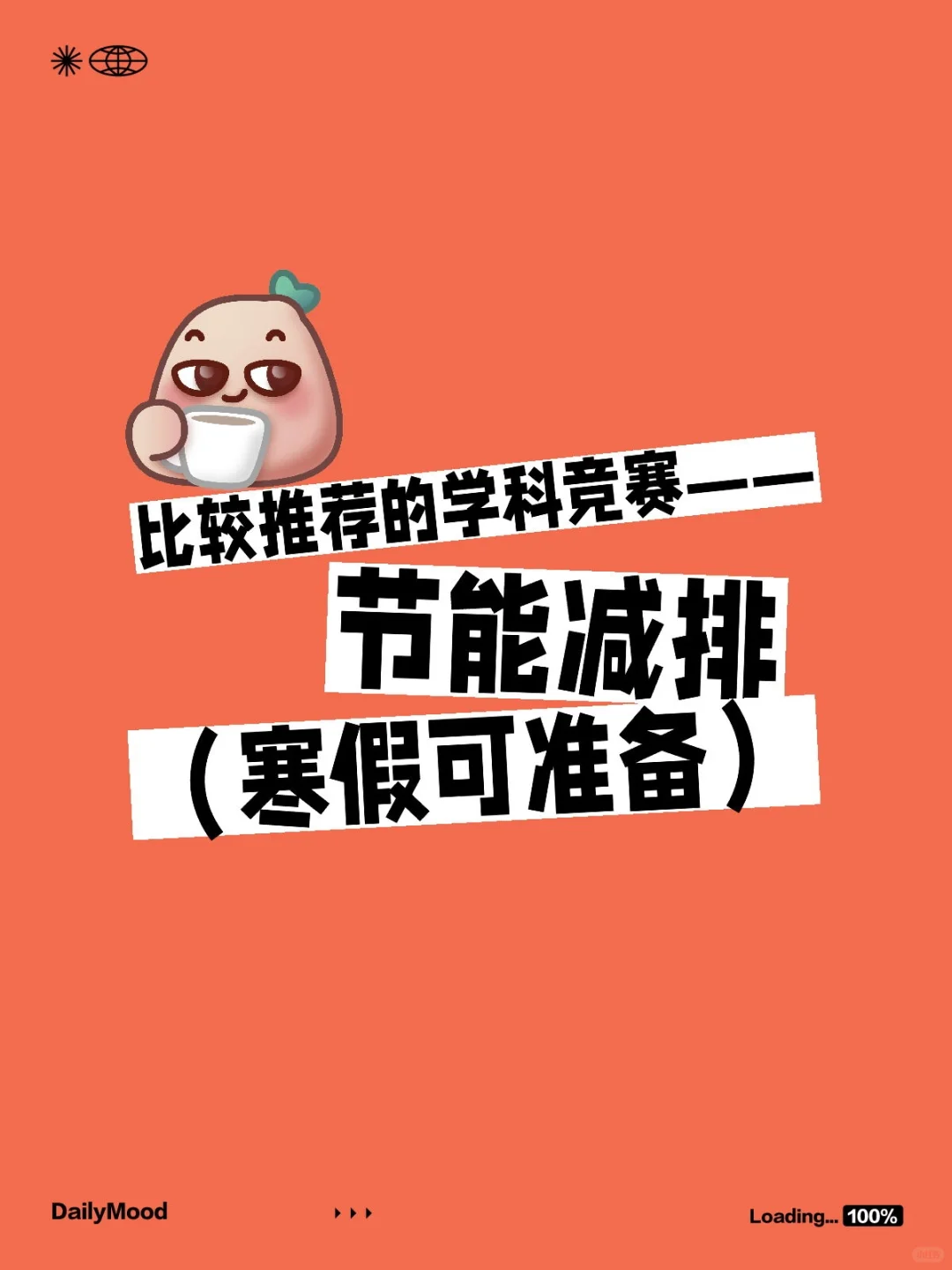 比较推荐的学科竞赛节能减排（寒假可准备）