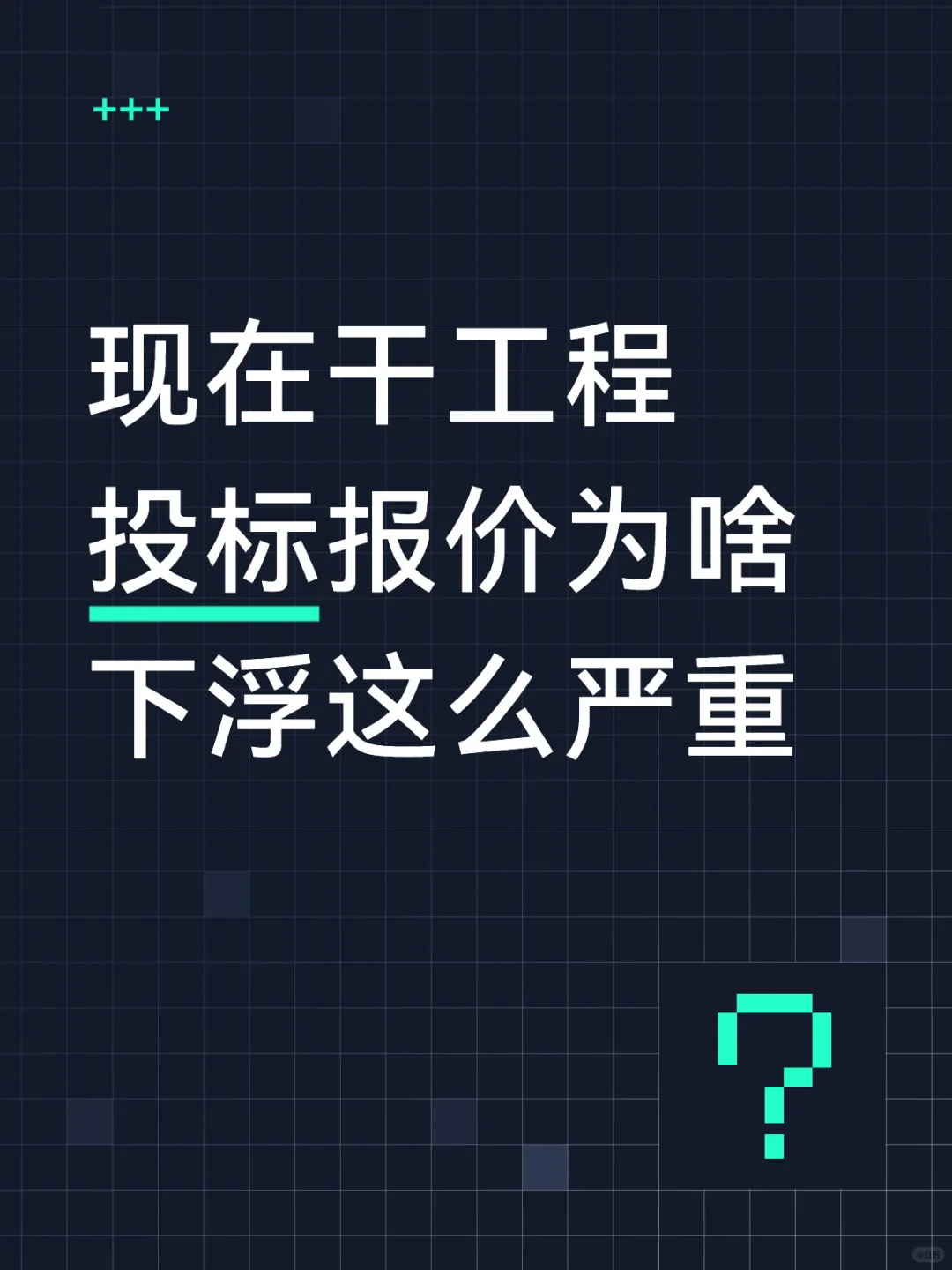 现在干工程投标报价为啥下浮这么严重