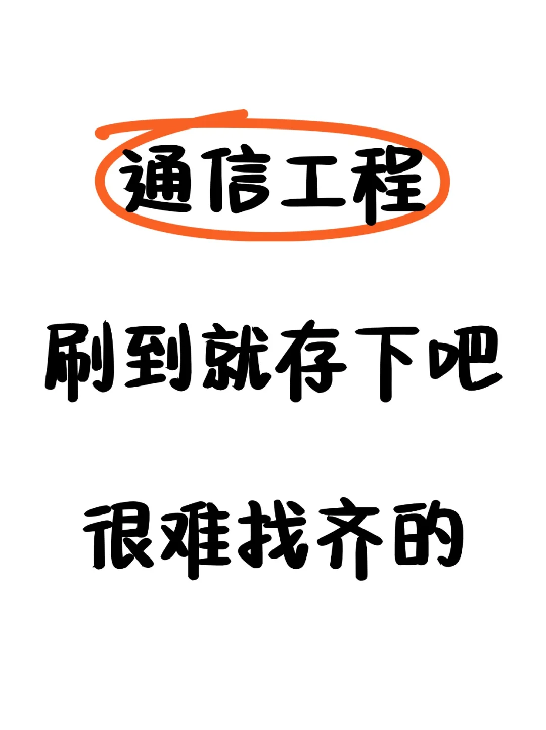 （尖锐爆鸣声）?通信工程专业的一定要刷到