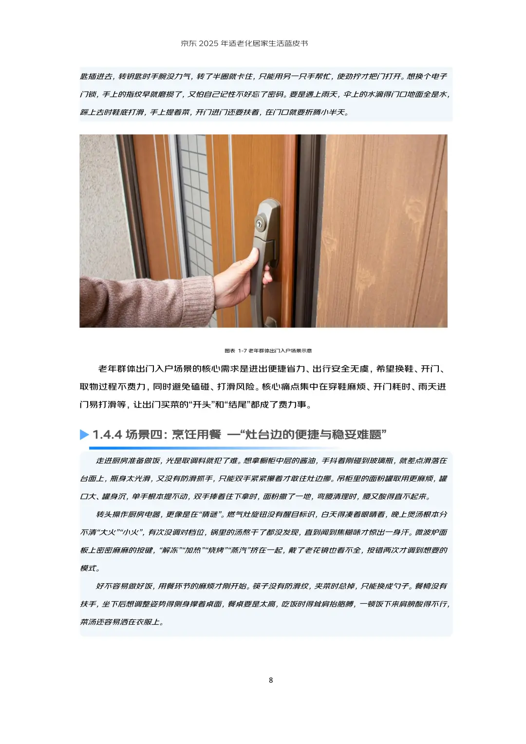 行业报告-京东2025年适老化居家生活蓝皮书