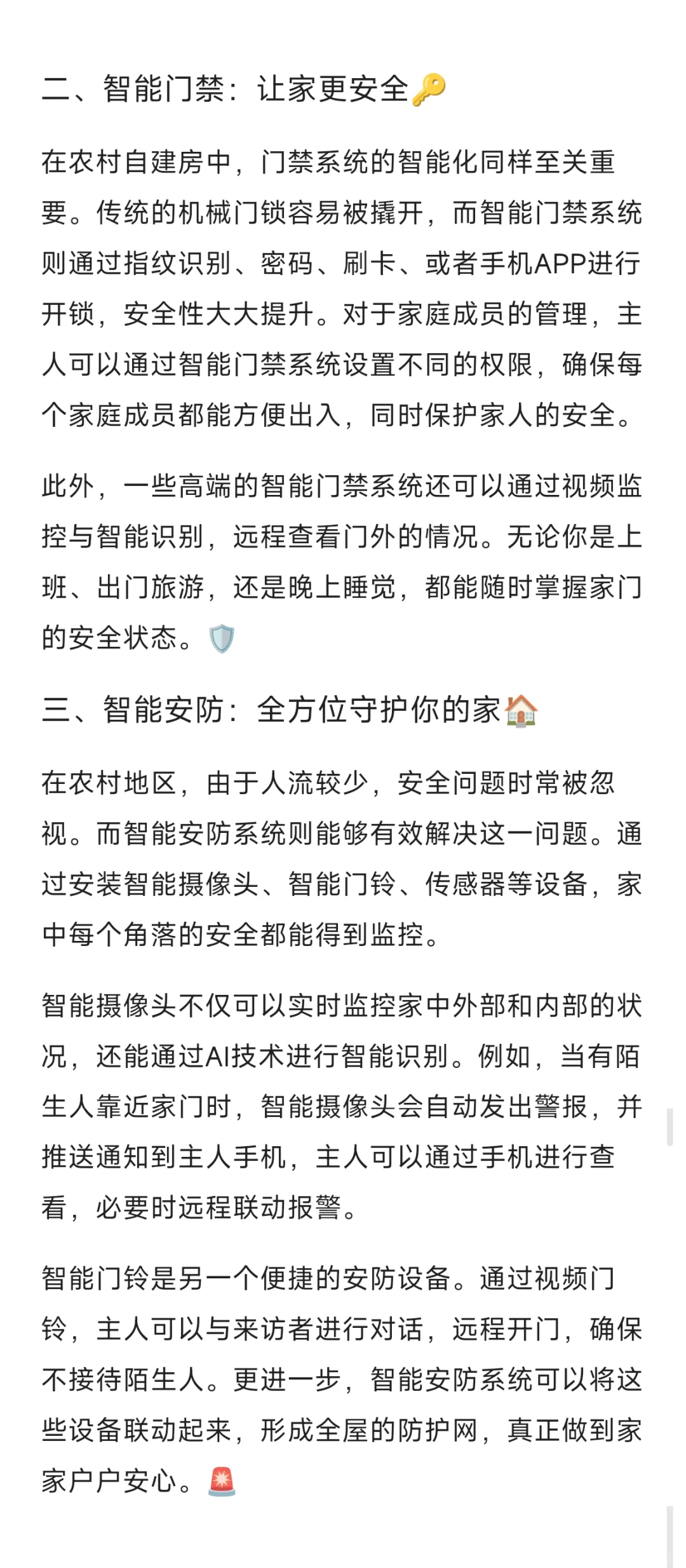 农村自建房设计中如何实现智能化家居