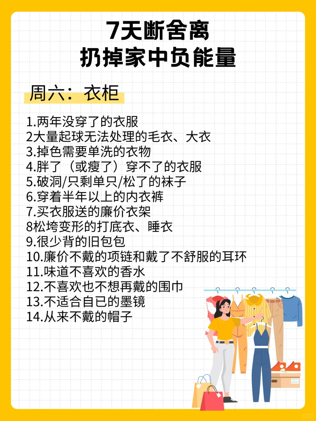 7天断舍离，扔掉家中负能量