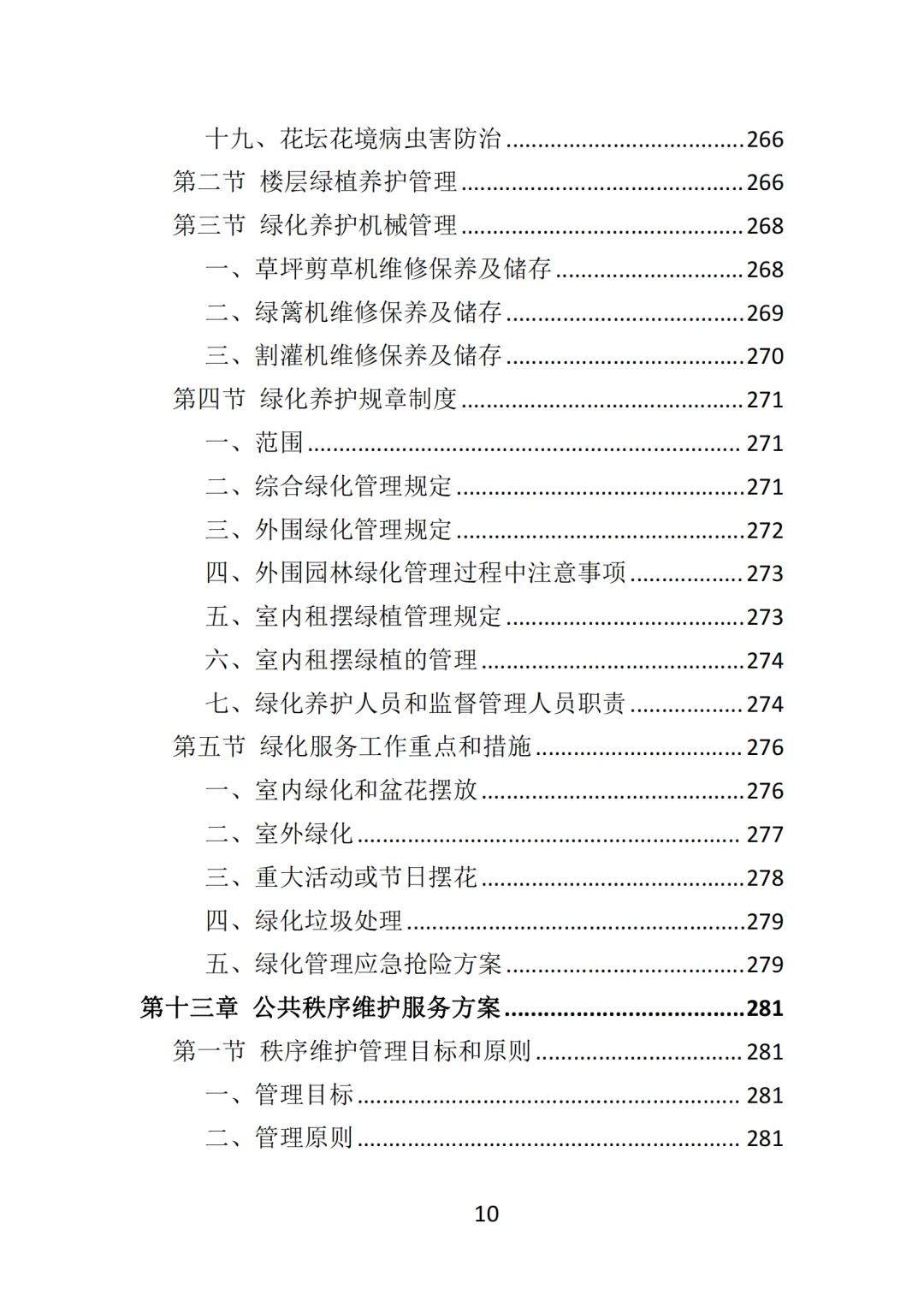 高分中标《写字楼物业服务投标方案》570页