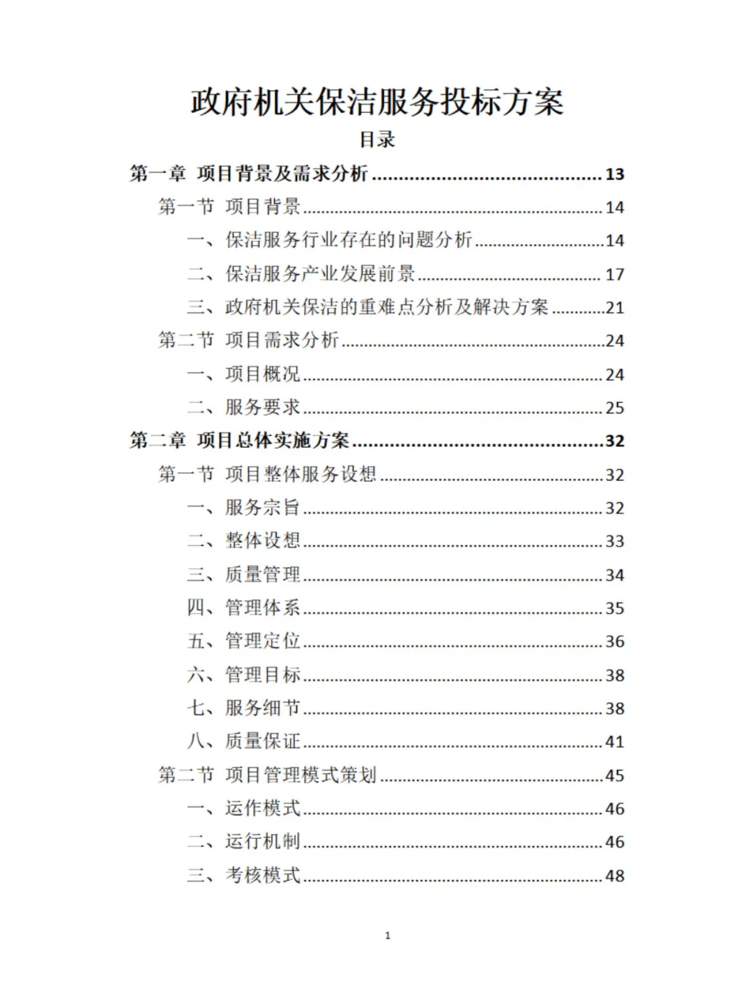 保洁服务精品投标方案分享