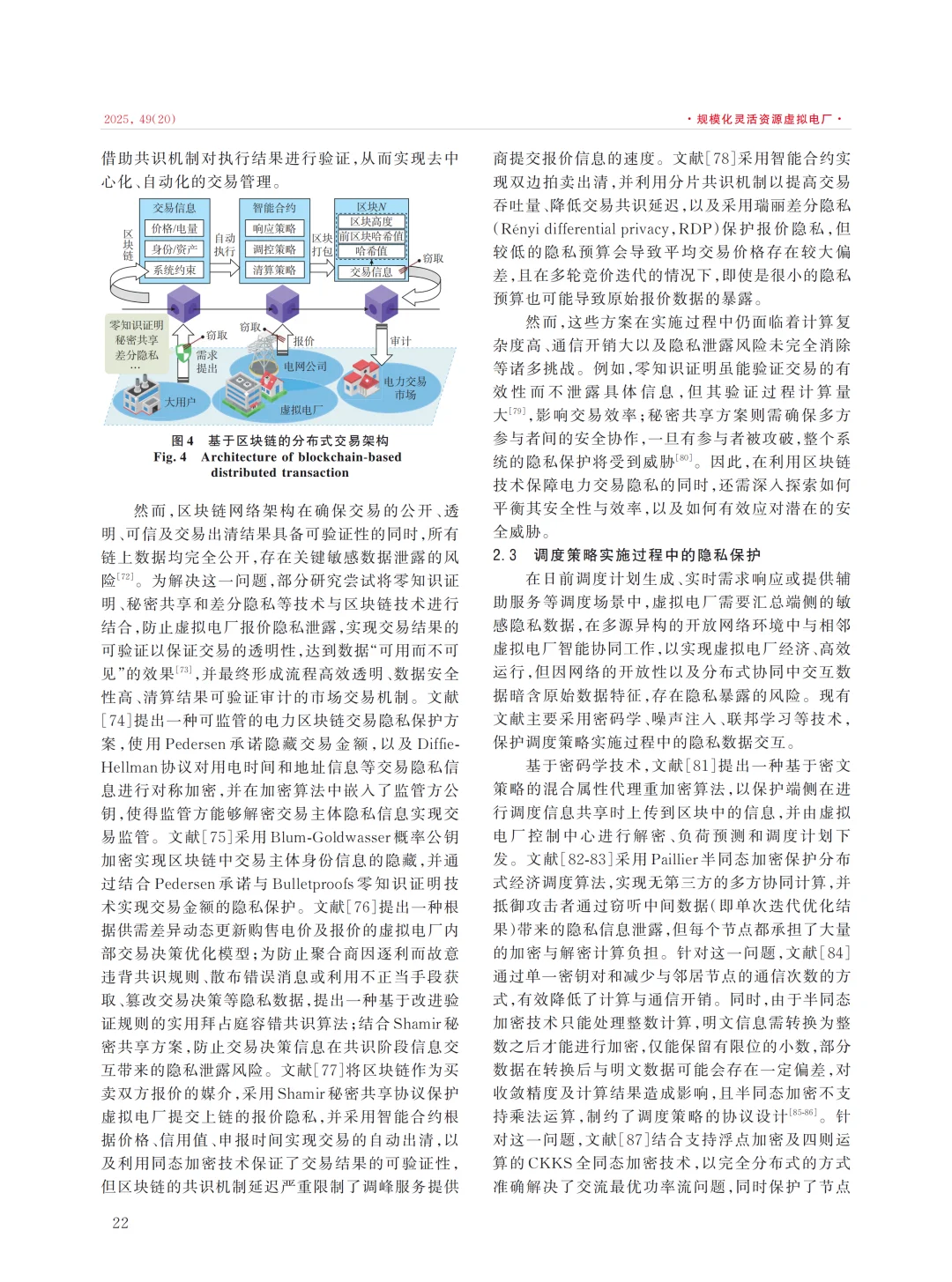 虚拟电厂的隐私保护技术研究现状与展望