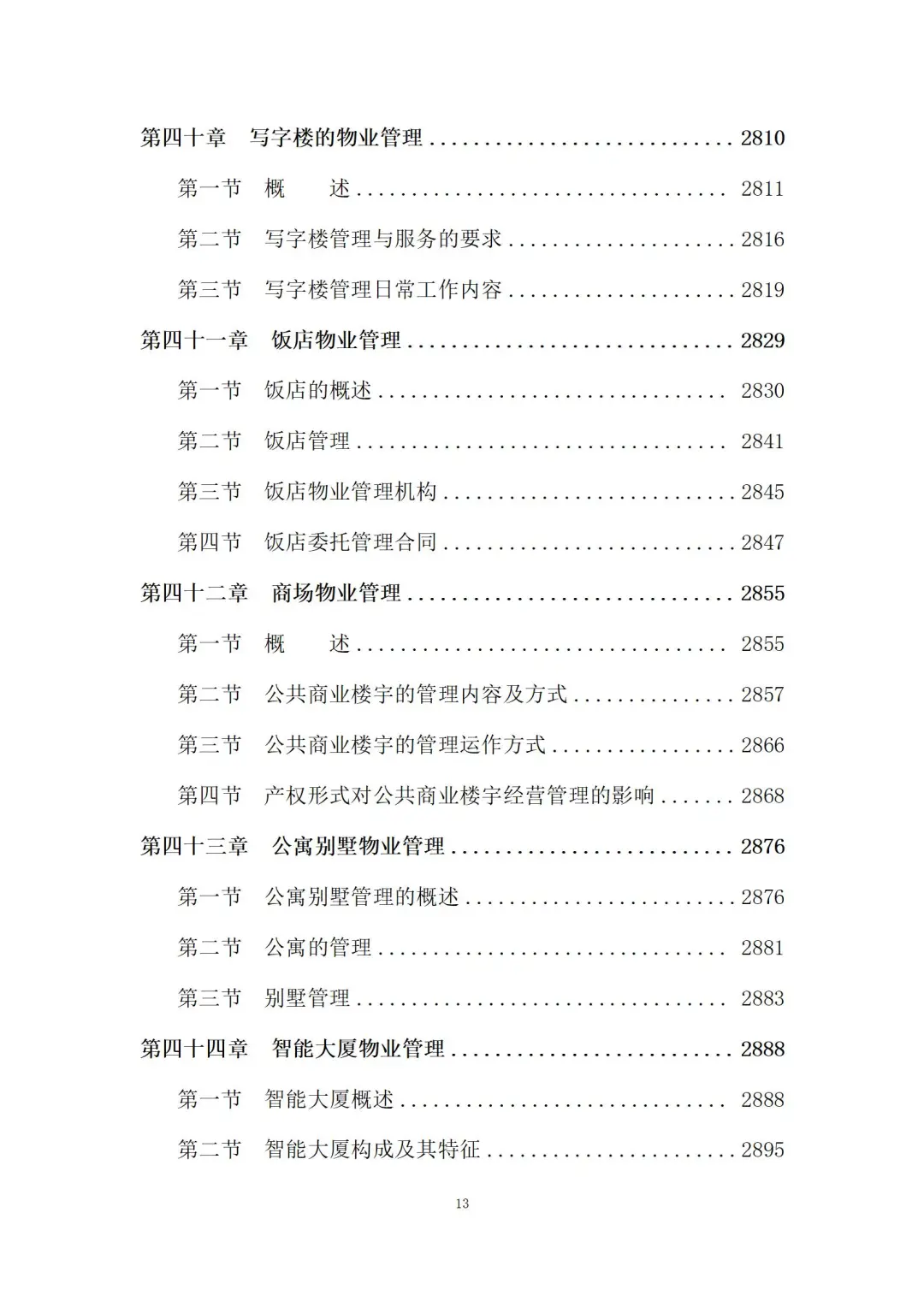 物业管理服务投标方案 (3180页)