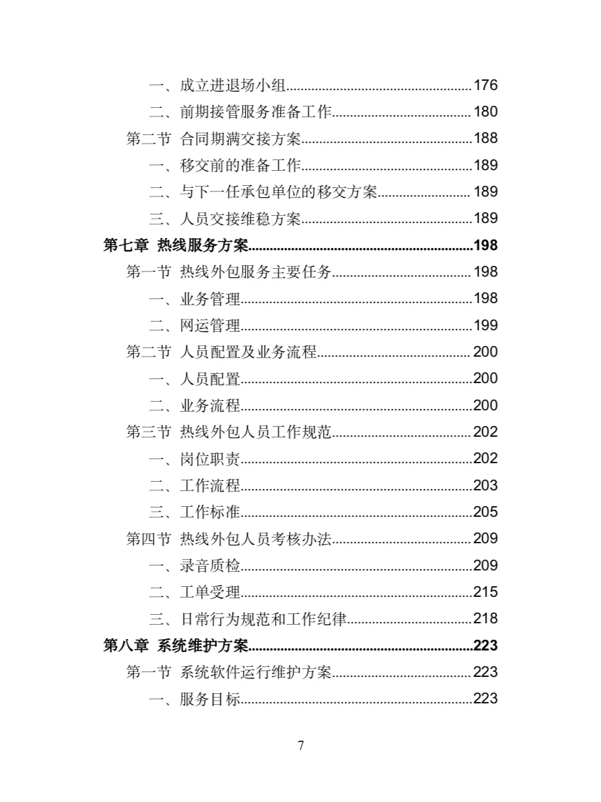 服务热线外包投标方案（372页）
