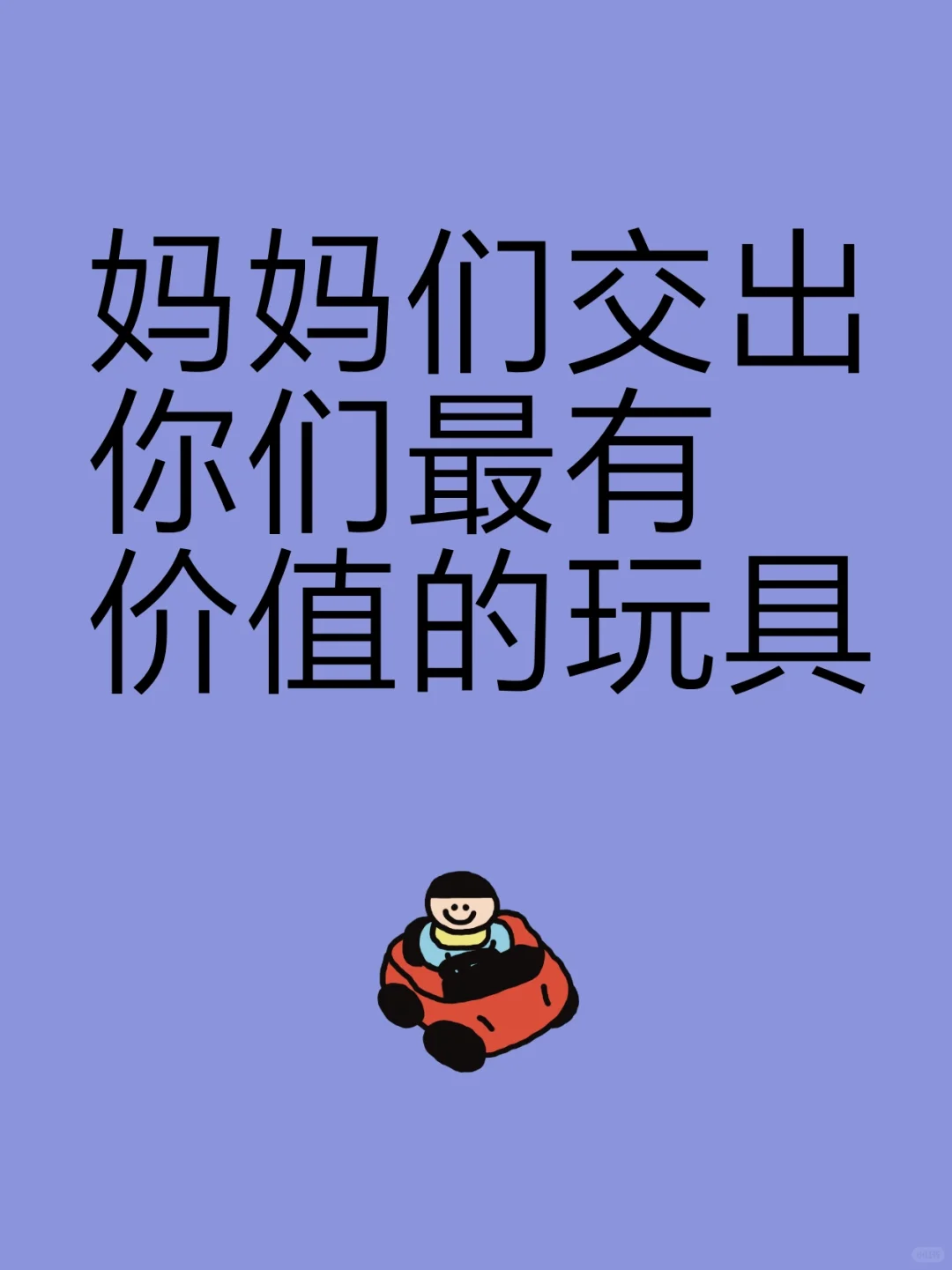 什么玩具可以让孩子玩好久
