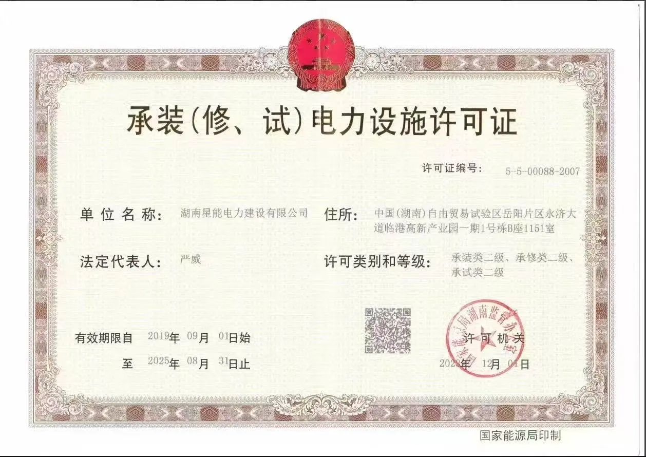 湖南星能电力建设有限公司，承装类二级