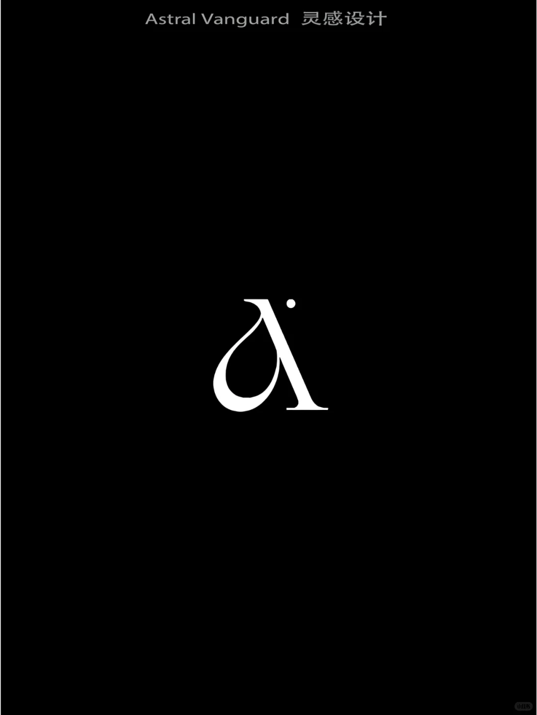 试试这样的字母设计，简约高级感logo就有了