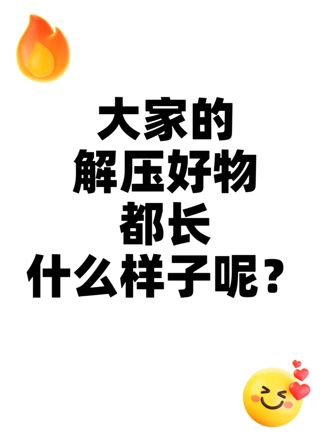 大家的解压好物都长什么样子呢？