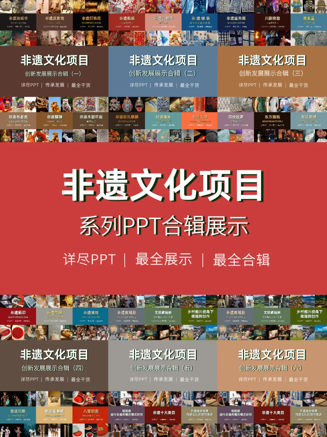 非遗文化项目系列PPT最全合辑展示
